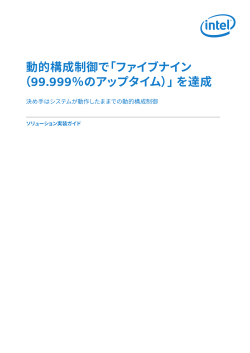 動的構成制御で「ファイブナイン （99.999％のアップタイム）」を