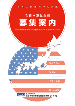 募集案内 - 独立行政法人 駐留軍等労働者労務管理機構