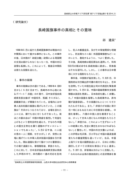 長崎国旗事件の真相とその意味 - 長崎県立大学学術リポジトリ