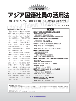 アジア国籍社員の活用法－中国・インド・ベトナム ～国別にみる