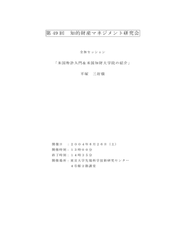 第 49 回 知的財産マネジメント研究会