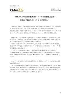 CMerTV、FOODIES 動画にプレロール広告を独占配信！