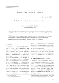 産業近代化遺産の活用に関する問題点