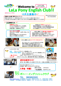 10月生募集中 ララ・ポニー・イングリッシュクラブ