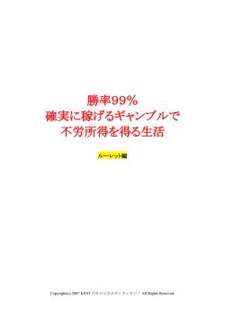 勝率99％ 確実に稼げるギャンブルで 不労所得を得る生活