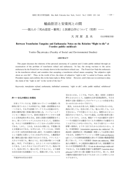 輸血拒否と安楽死との間 - 福岡工業大学・福岡工業大学短期大学部