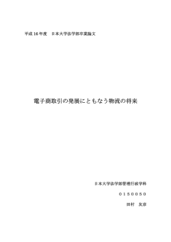 電子商取引の発展にともなう物流の将来