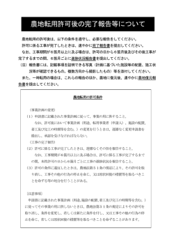 農地転用許可後の完了報告等について (PDF: 109.0KB)
