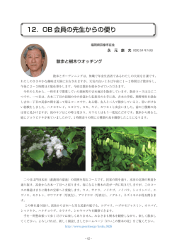 12．OB 会員の先生からの便り