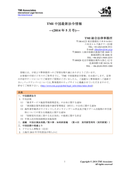 TMI 中国最新法令情報 ―(2014 年 5 月号)