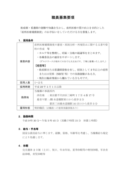 職員募集要項 - 公益財団法人日本医療機能評価機構