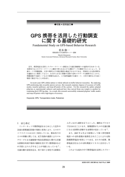 GPS 携帯を活用した行動調査 に関する基礎的研究