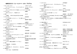 地球をまもろう！リレーコンサート2015プログラムPDF版