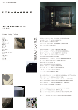 現代茶の湯の道具展II - オリエンタルホテル広島