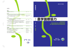 農学国際協力 - 農学国際教育協力研究センター