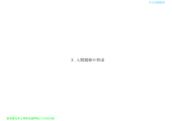 3 人間関係の形成 - 村上特別支援学校いじみの分校