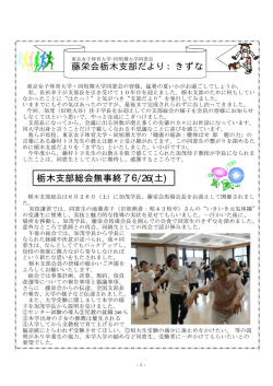 藤栄会栃木支部だより - 東京女子体育大学・東京女子体育短期大学