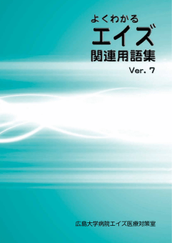 よくわかるエイズ関連用語集 Ver.7