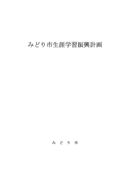 みどり市生涯学習振興計画