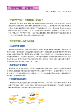 ～アロマテラピー について～ ・アロマテラピー（芳香療法）ってなに