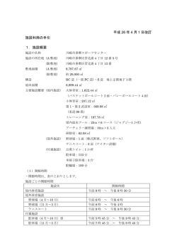 平成 26 年 4 月 1 日改訂 施設利用の手引 1．施設概要