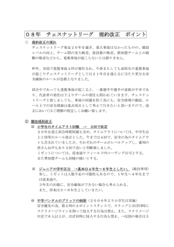 08年 チェスナットリーグ 規約改正 ポイント