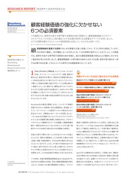 顧客経験価値の強化に欠かせない 6つの必須要素