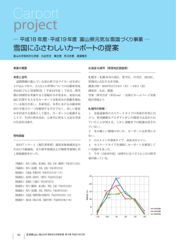 P.40 雪国にふさわしいカーポートの提案 丸谷芳正、秦正徳、矢口忠憲