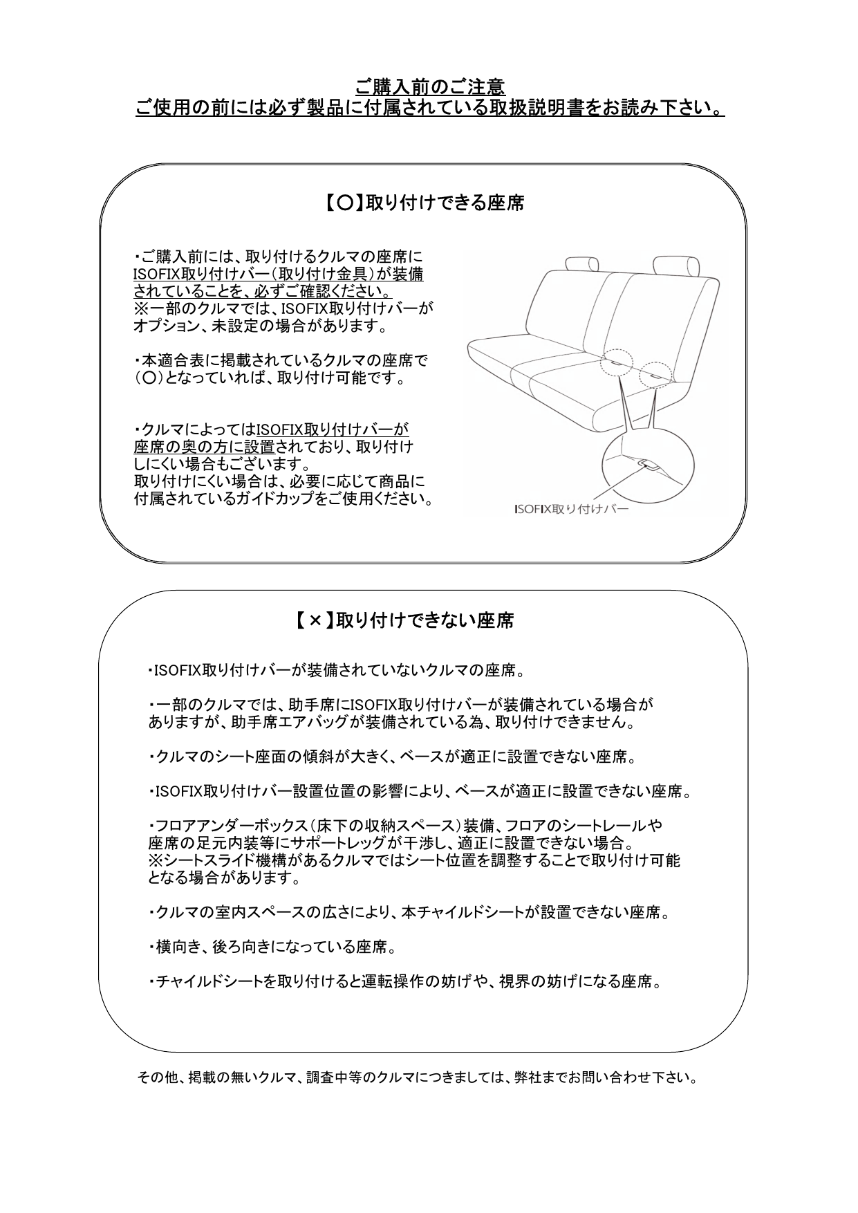 取り付けできる座席 ご購入前のご注意 ご使用の前には必ず製品に