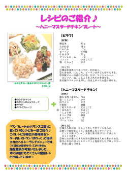 【ピラフ】 【ハニーマスタードチキン】 「ワンプレートdeバランスご飯」に 載っ