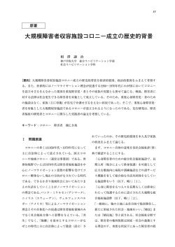 大規模障害者収容施設コロニー成立の歴史的背景