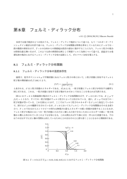 統計物理学の基礎 第8章 フェルミ・ディラック分布
