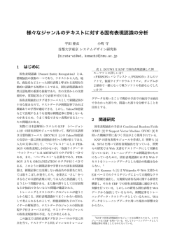 様々なジャンルのテキストに対する固有表現認識の分析 - Sites
