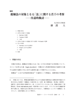 抵触法の対象となる「法」に関する若干の考察 ――序説的検討――