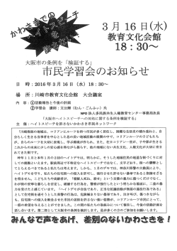 Page 1 # ಉಳ್ಗು を 澳豎。 市民学習会のお知らせ 日 時:2016年3月