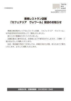 東棟レストラン店舗 「カフェテリア ヴォワール」閉店の