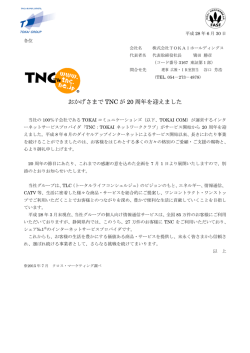 おかげさまで TNC が 20 周年を迎えました