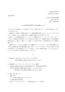 2016年度中上級馬場講習会実施要綱