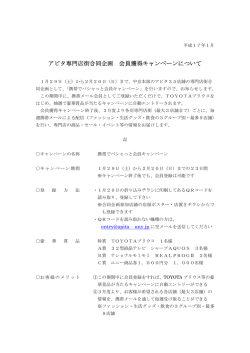 アピタ専門店街合同企画 会員獲得キャンペーンについて PDF:19KB