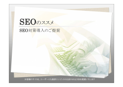 SEOのススメ