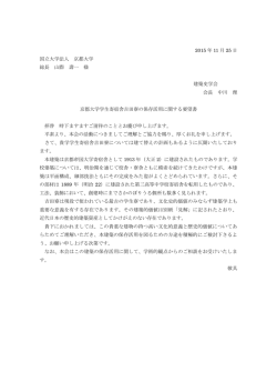 京都大学学生寄宿舎吉田寮の保存活用に関する要望書の