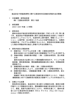 1719 食品安全や家畜疾病等に関する緊急時対応訓練の評価方法の