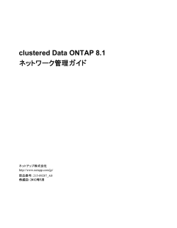 clustered Data ONTAP 8.1ネットワーク管理ガイド