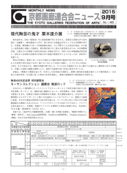 2015年9月号 - 京都画廊連合会