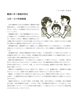 第38回 「離婚に伴う親権者指定－父母一方の単独親権」
