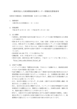 募集要項(PDF:233KB) - 一般財団法人 大阪国際経済振興センター