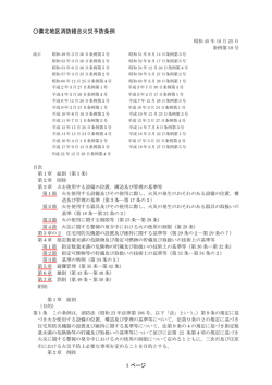 備北地区消防組合火災予防条例 1 ページ