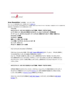 Aras Newsletter (日本語版) -- 2013 年 7 月号 今号の内容