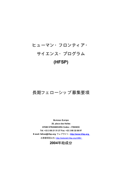 2004年度長期フェローシップ募集案内（日本語訳）9月4日募集締切