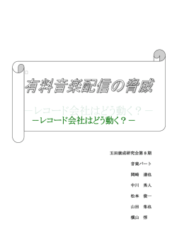 有料音楽配信の脅威－レコード会社はどう動く？